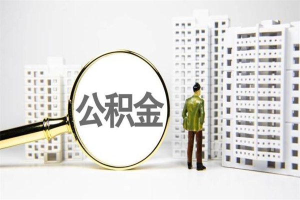 滦南住房公积金提取额度怎么算（住房公积金提取的额度怎么算）