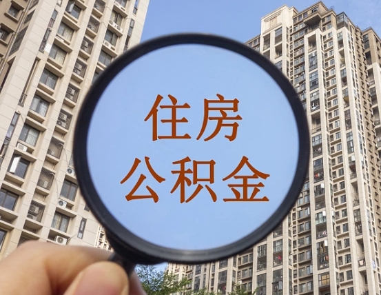 滦南住房公积金为什么封存（公积金为啥是封存）